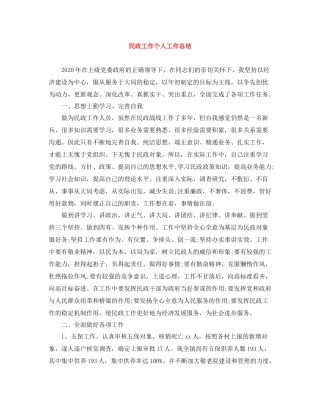 民政工作个人工作总结