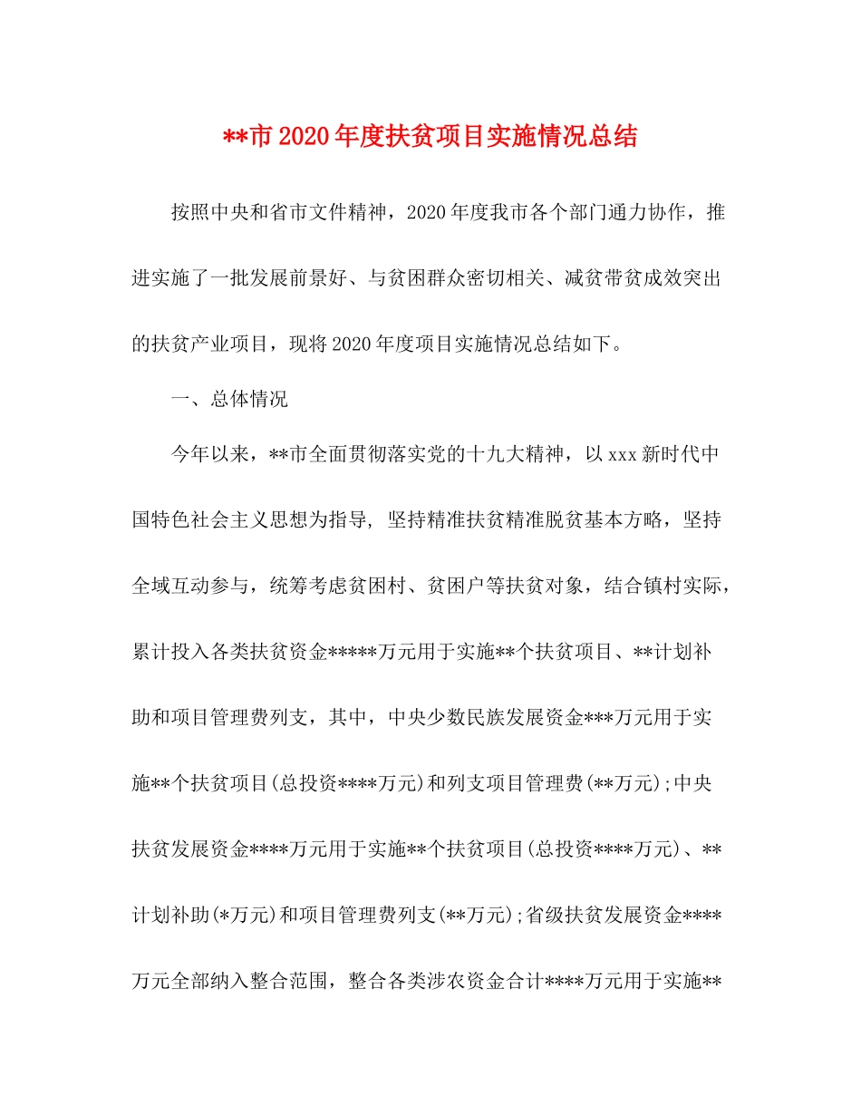 市年度扶贫项目实施情况总结_第1页