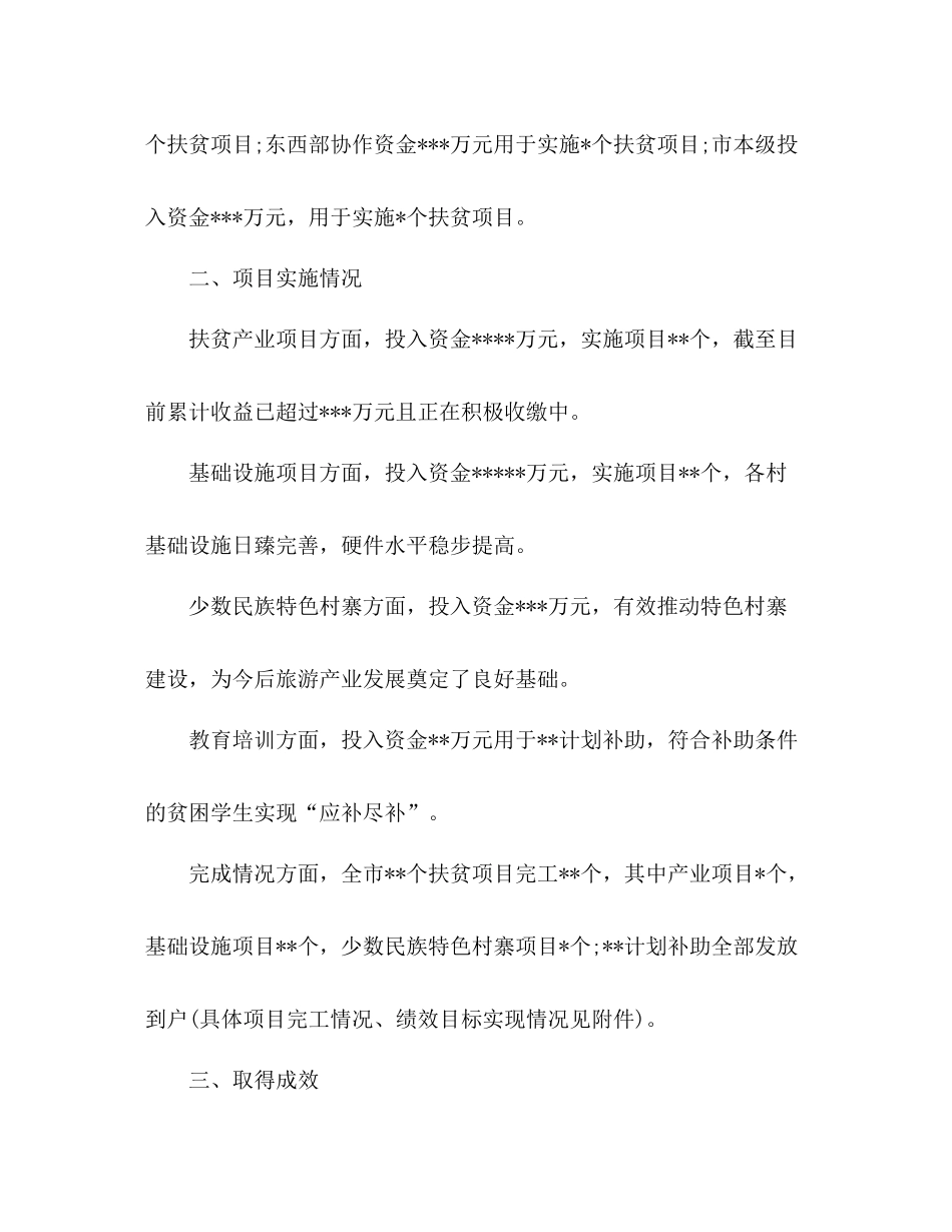 市年度扶贫项目实施情况总结_第2页