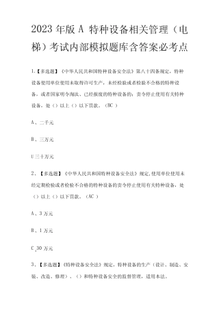2023年版A特种设备相关管理(电梯)考试内部模拟题库含答案必考点