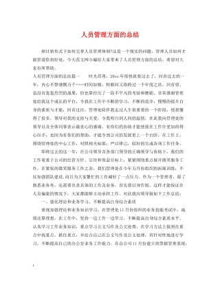 人员管理方面的总结