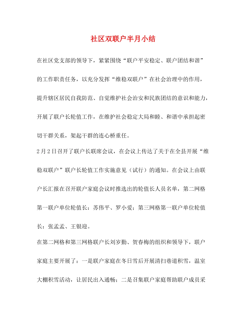 社区双联户半月小结_第1页