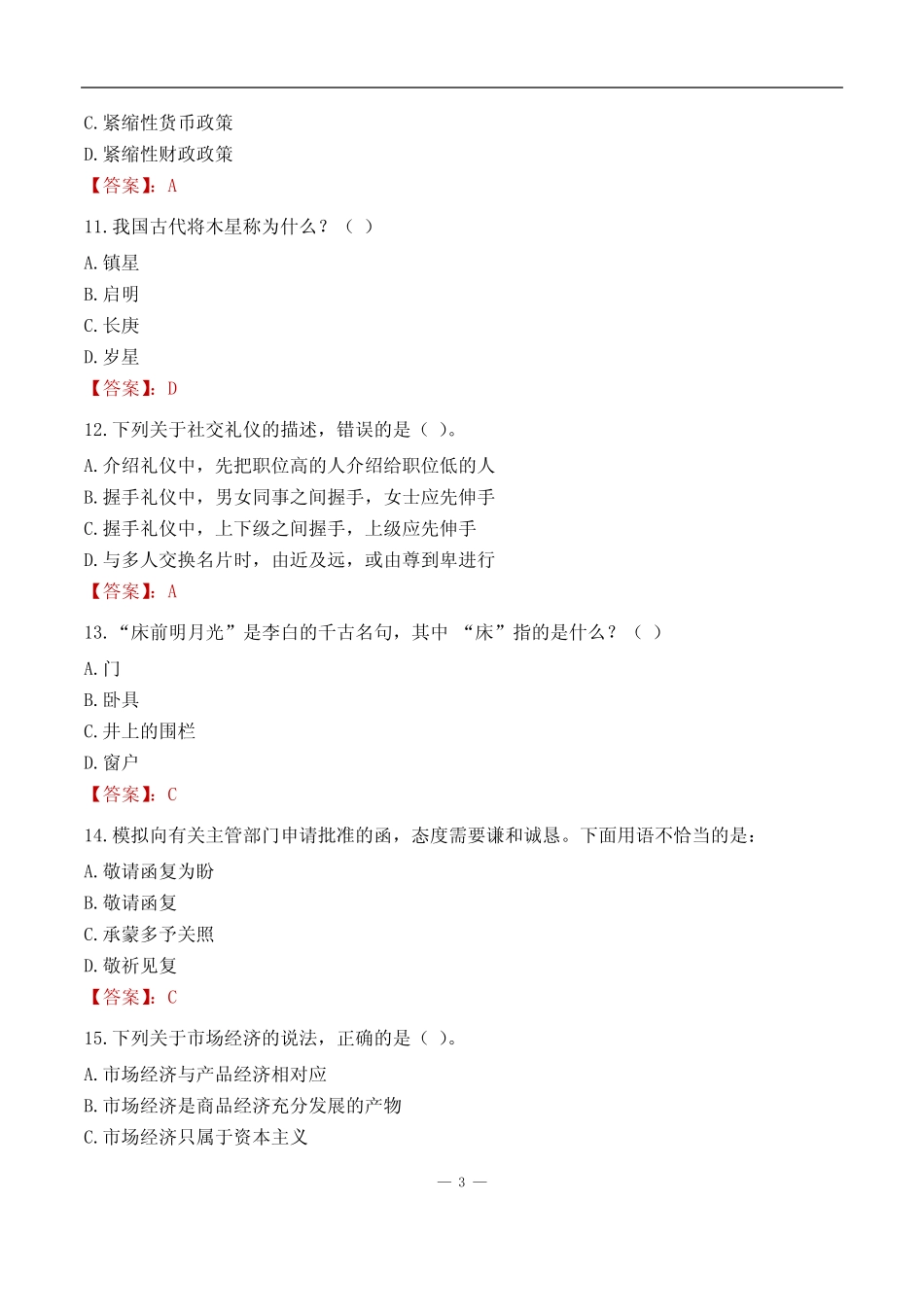 2023北京市顺义区事业单位考试基础题 _第3页