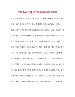 委托书学校年第32个爱国卫生月活动总结