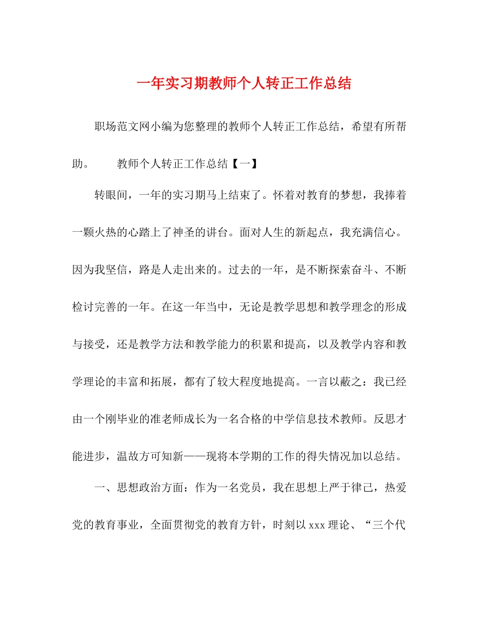 一年实习期教师个人转正工作总结_第1页