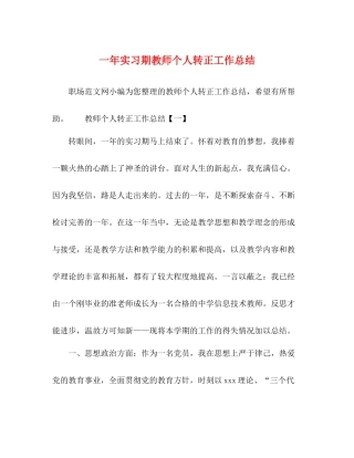 一年实习期教师个人转正工作总结