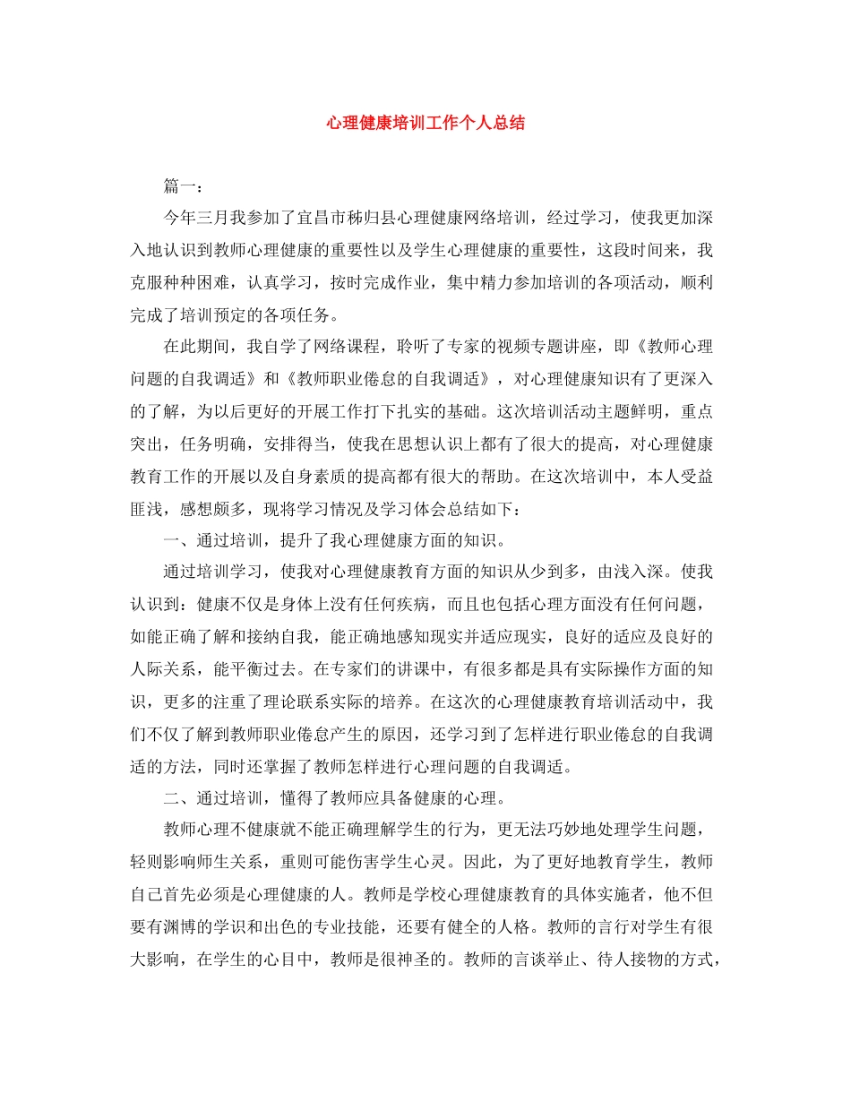 心理健康培训工作个人总结_第1页