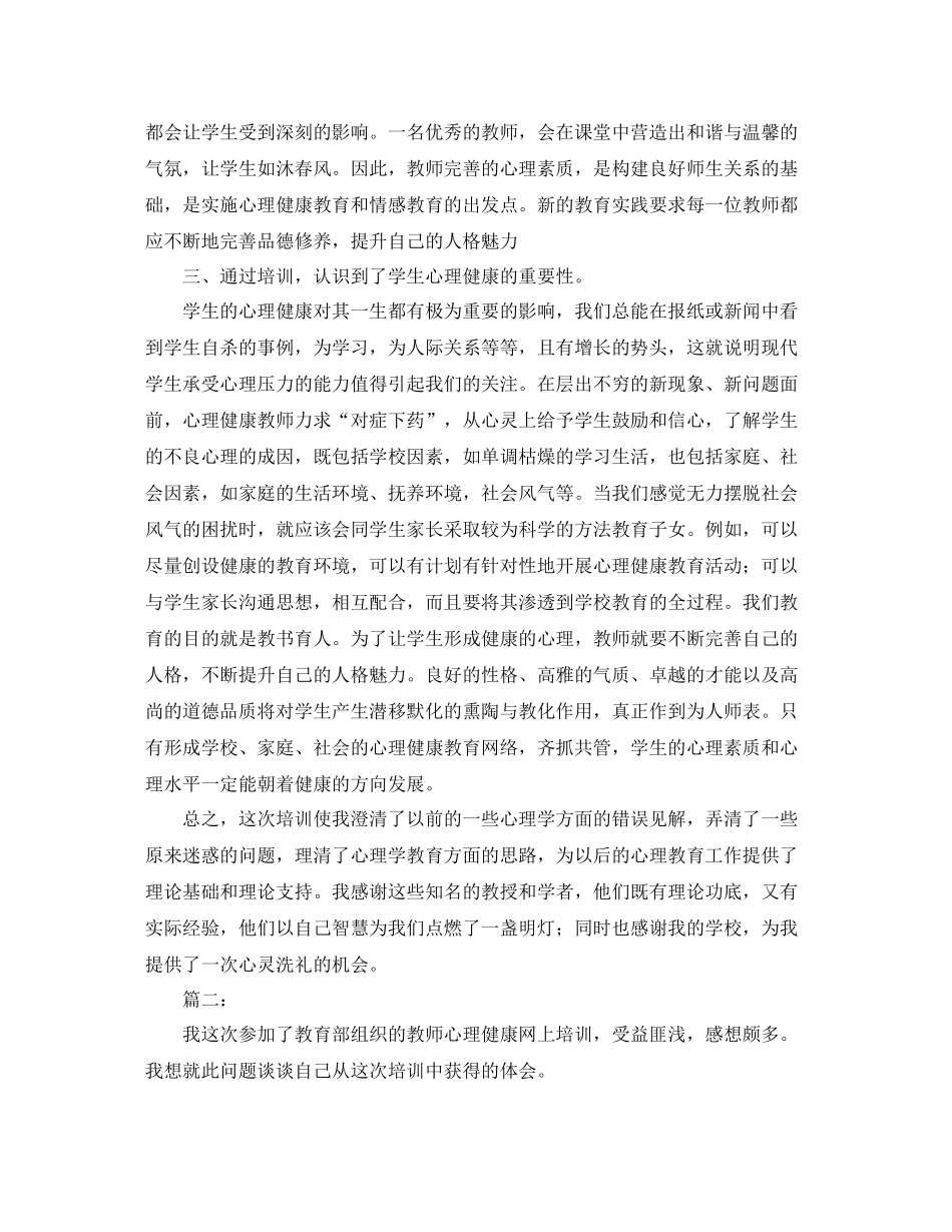 心理健康培训工作个人总结_第2页