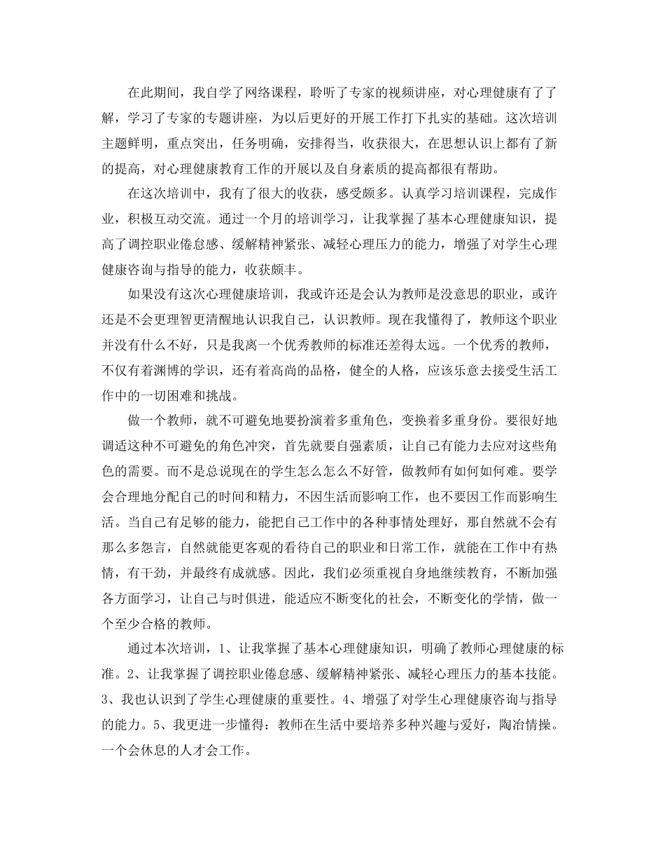 心理健康培训工作个人总结_第3页