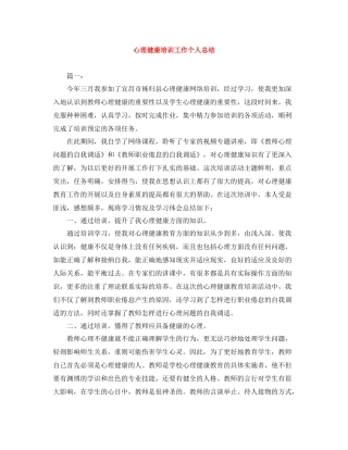 心理健康培训工作个人总结