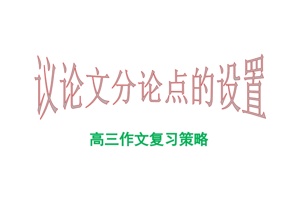 《议论文分论点设置原则及技巧》课件(共41张)_第1页