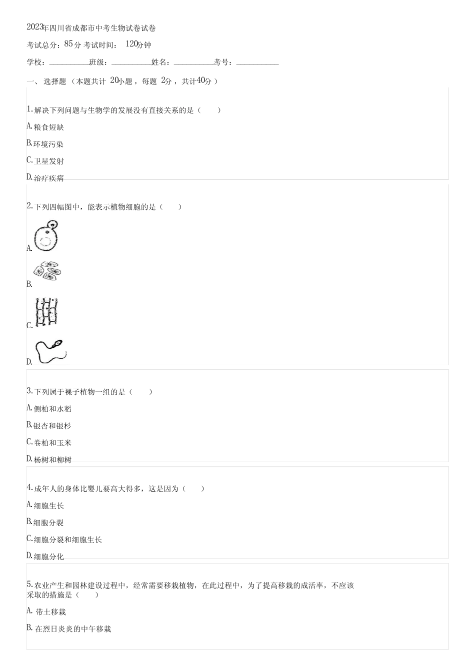 2023年四川省成都市中考生物试卷(含答案)173344 _第1页