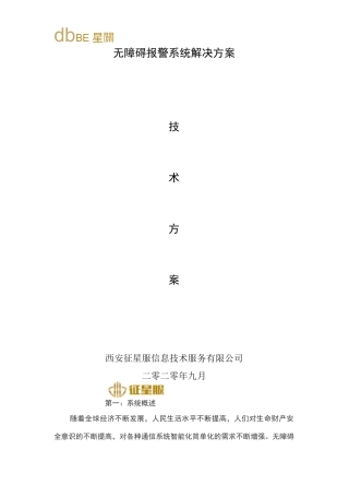 无障碍报警系统解决方案