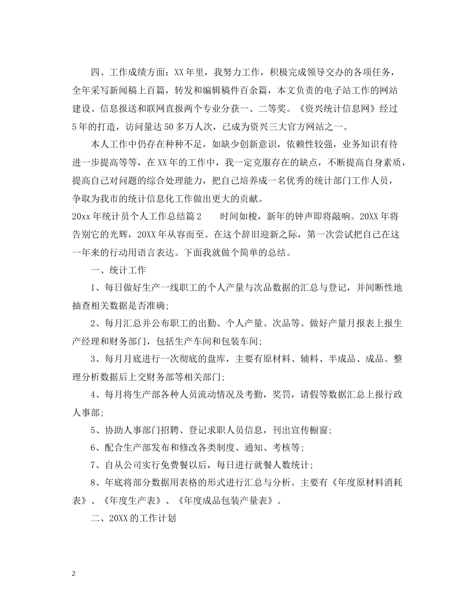 统计员个人工作总结_第2页