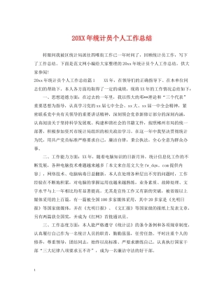 统计员个人工作总结