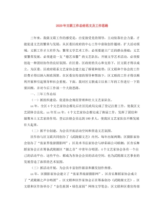 2020年文联工作总结范文及工作思路