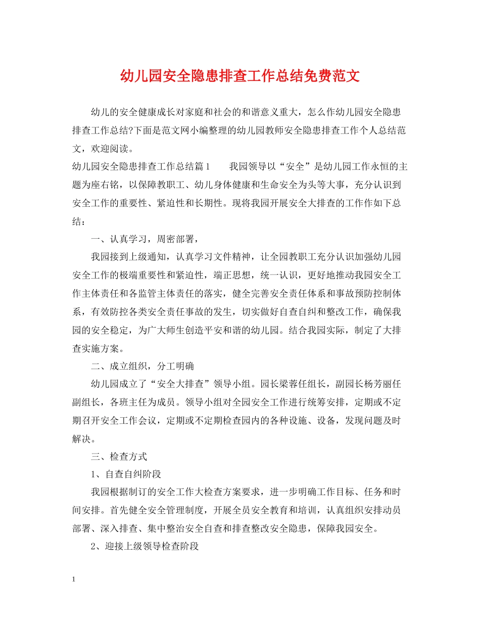 幼儿园安全隐患排查工作总结免费范文_第1页