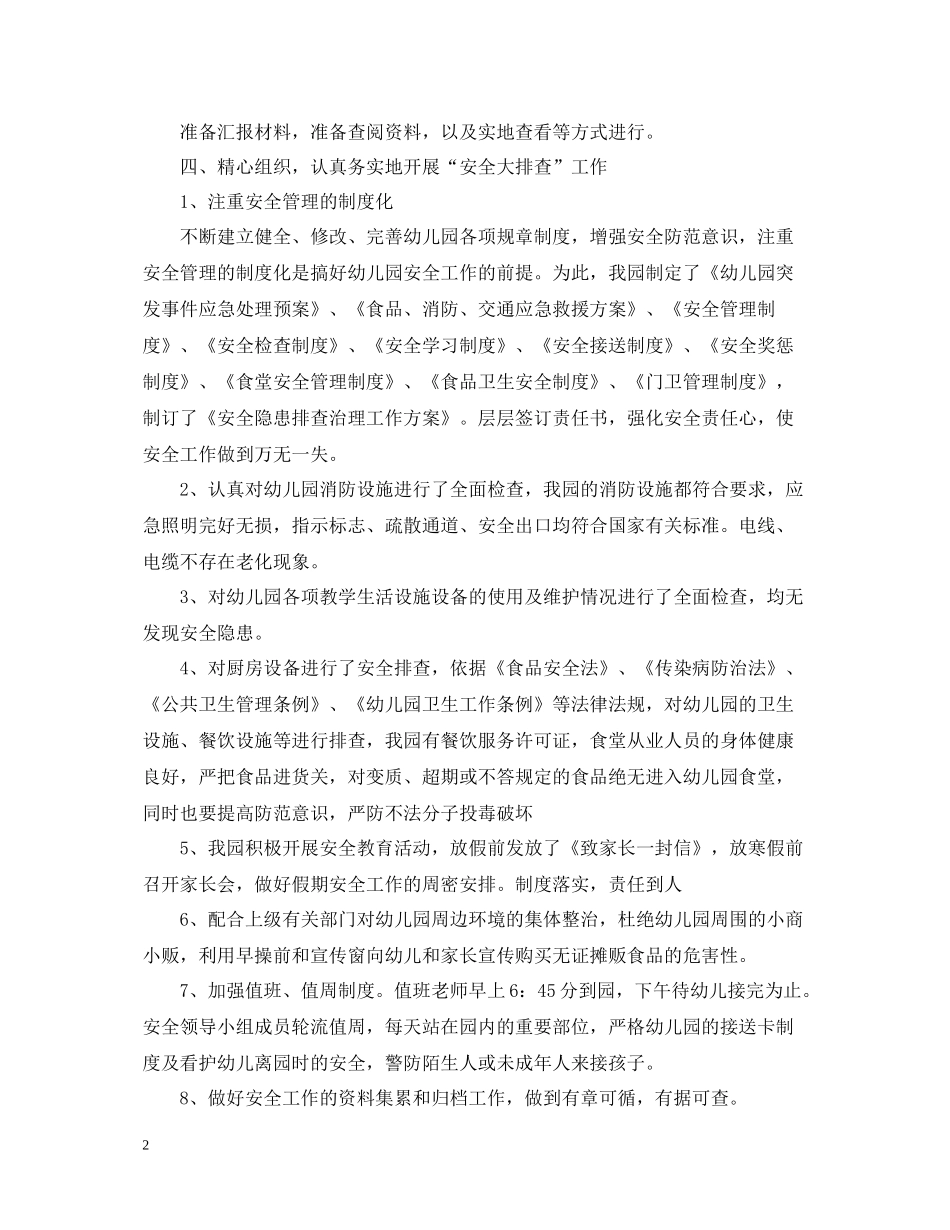 幼儿园安全隐患排查工作总结免费范文_第2页