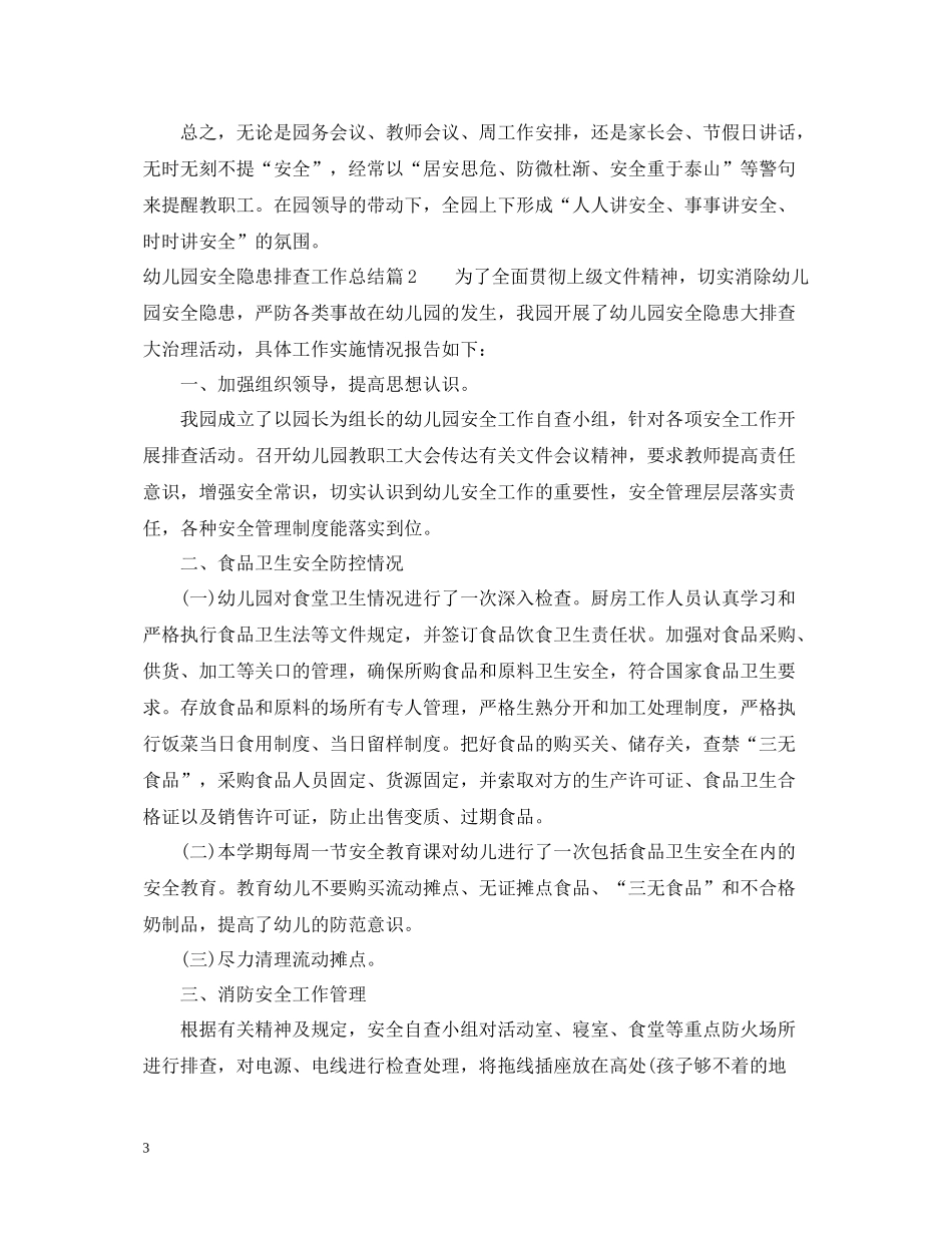 幼儿园安全隐患排查工作总结免费范文_第3页