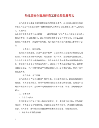 幼儿园安全隐患排查工作总结免费范文