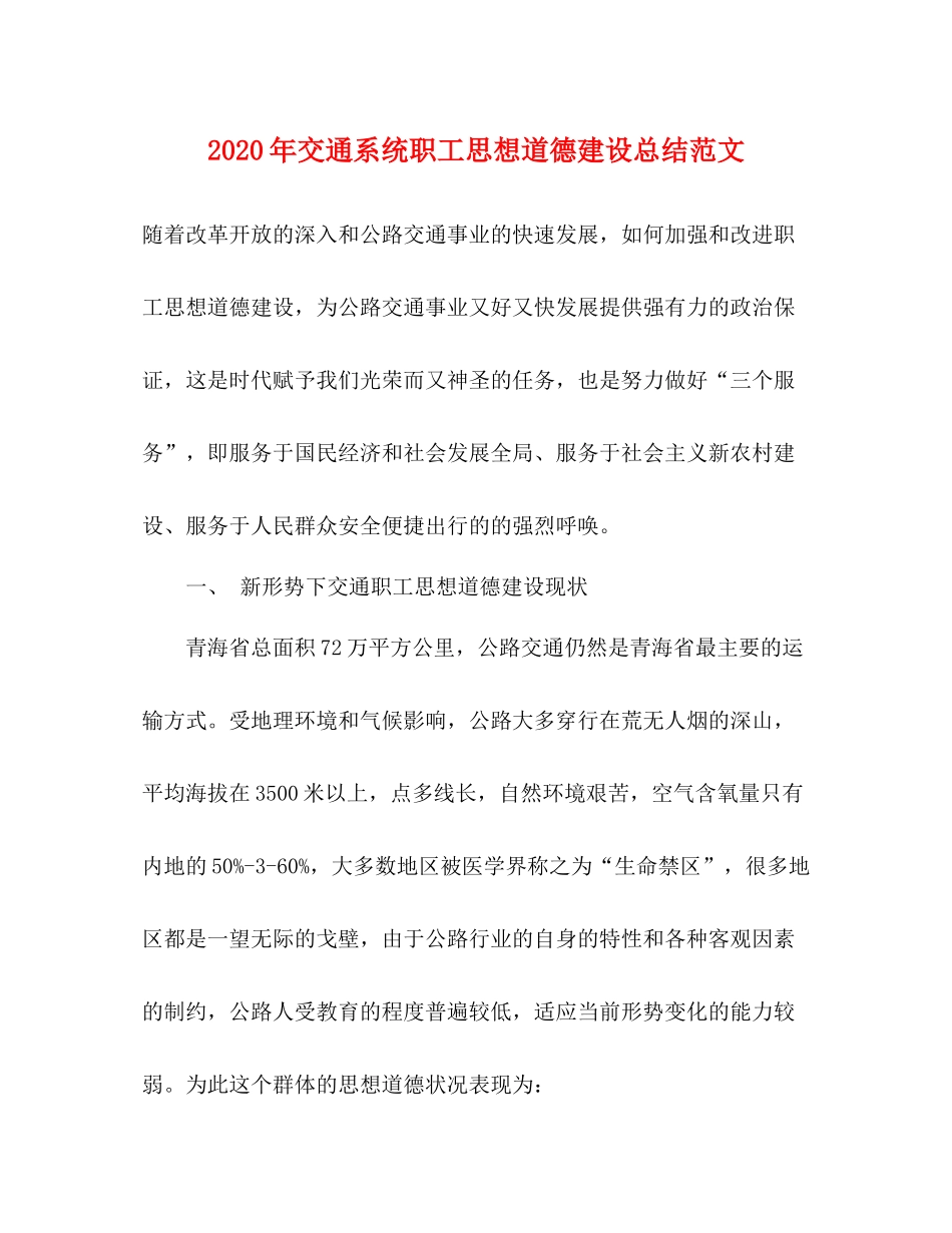 2020年交通系统职工思想道德建设总结范文_第1页