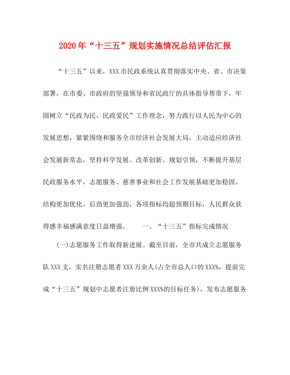 2020年十三五规划实施情况总结评估汇报_第1页