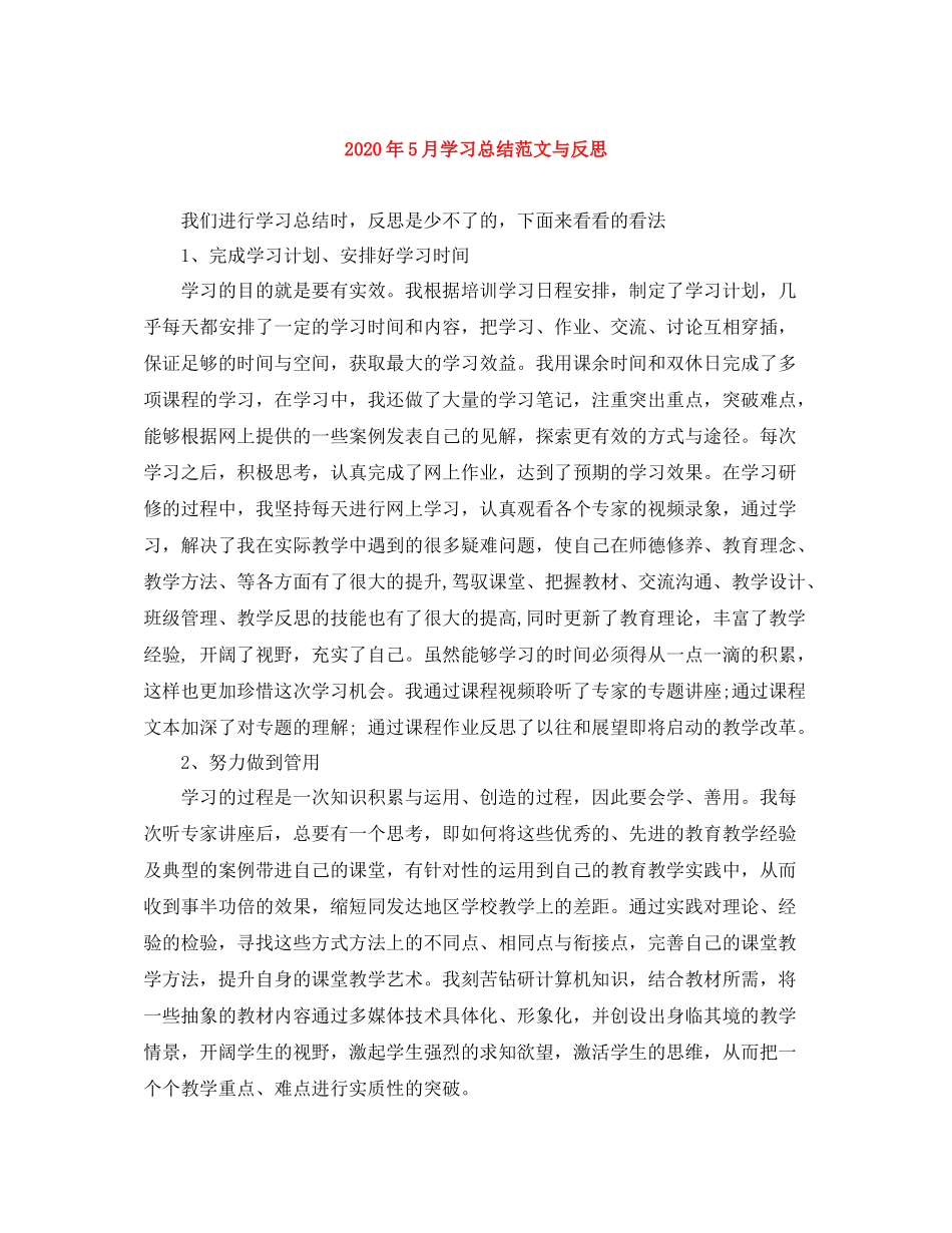 2020年5月学习总结范文与反思_第1页