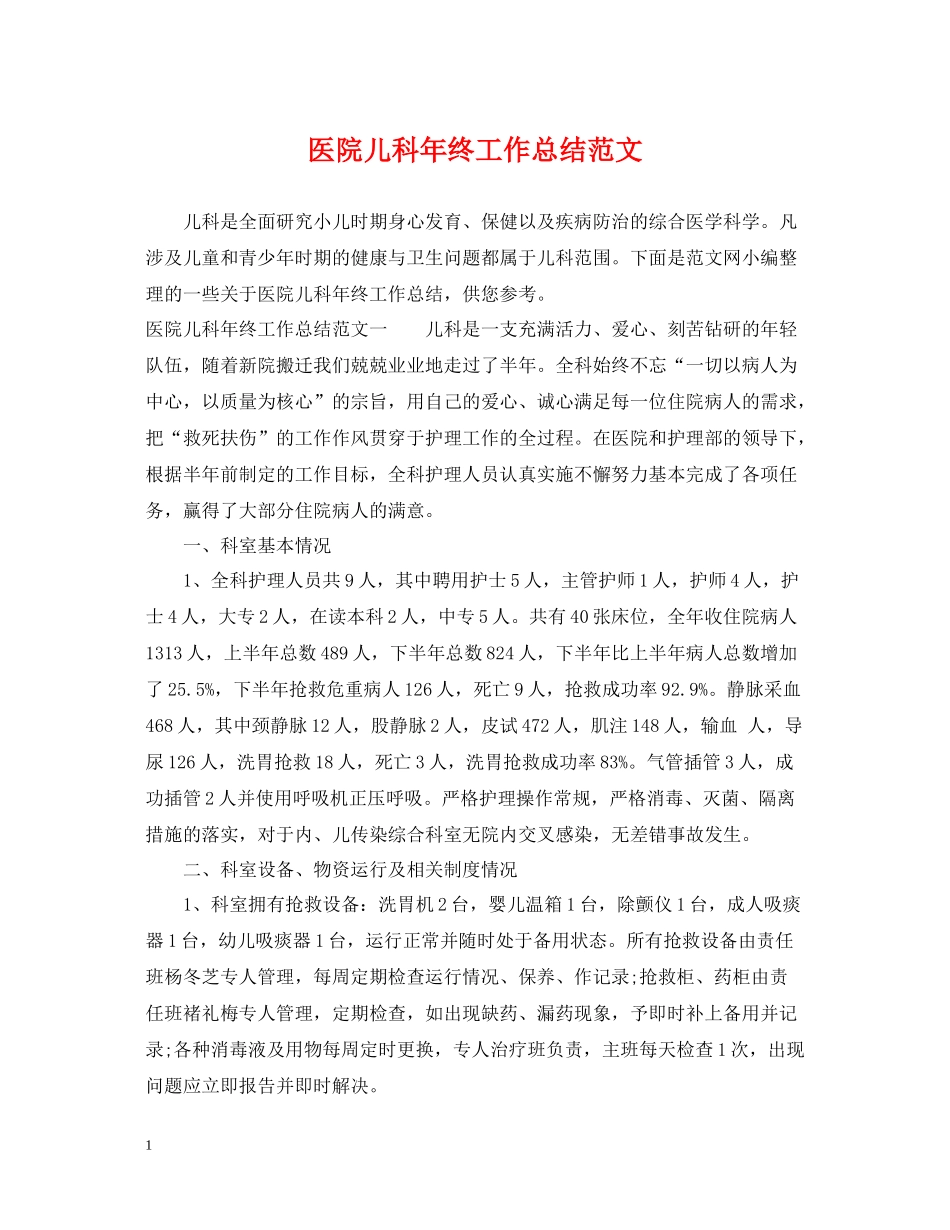 医院儿科年终工作总结范文_第1页
