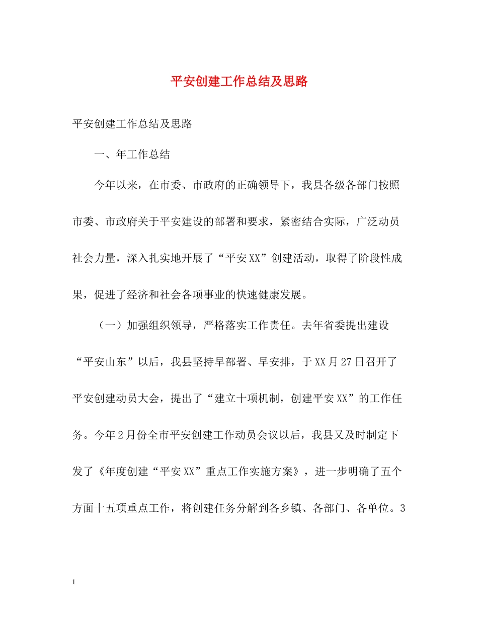 平安创建工作总结及思路_第1页