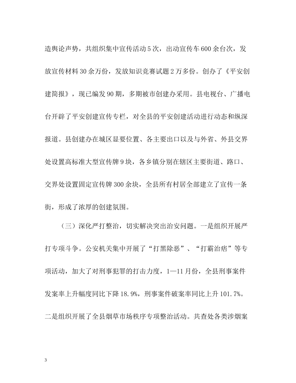 平安创建工作总结及思路_第3页