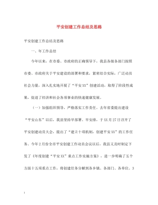 平安创建工作总结及思路