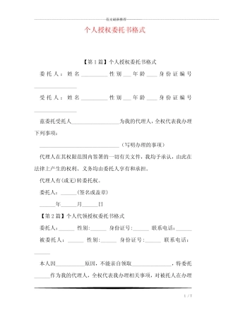 (完整)个人授权委托书格式
