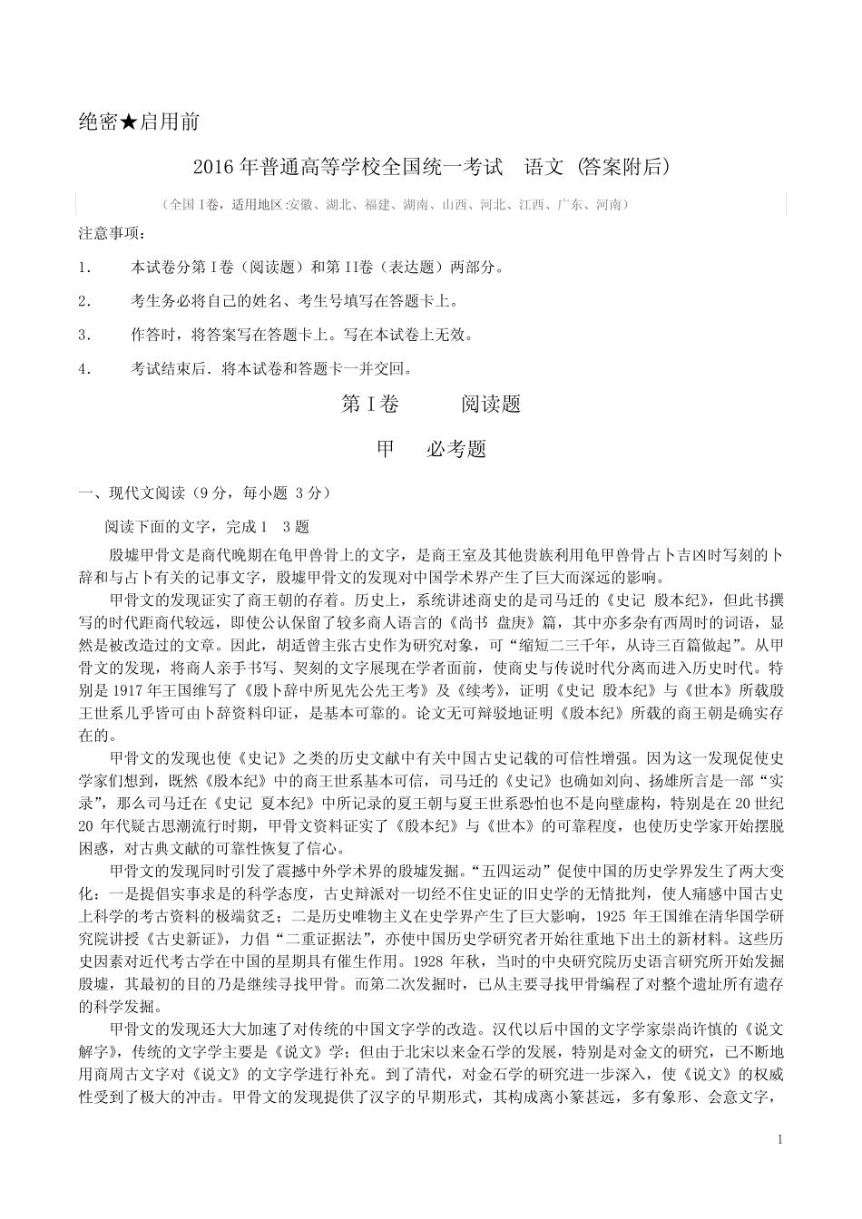 2016年普通高等学校全国统一考试全国I卷(乙卷) 语文(,附答案_第1页