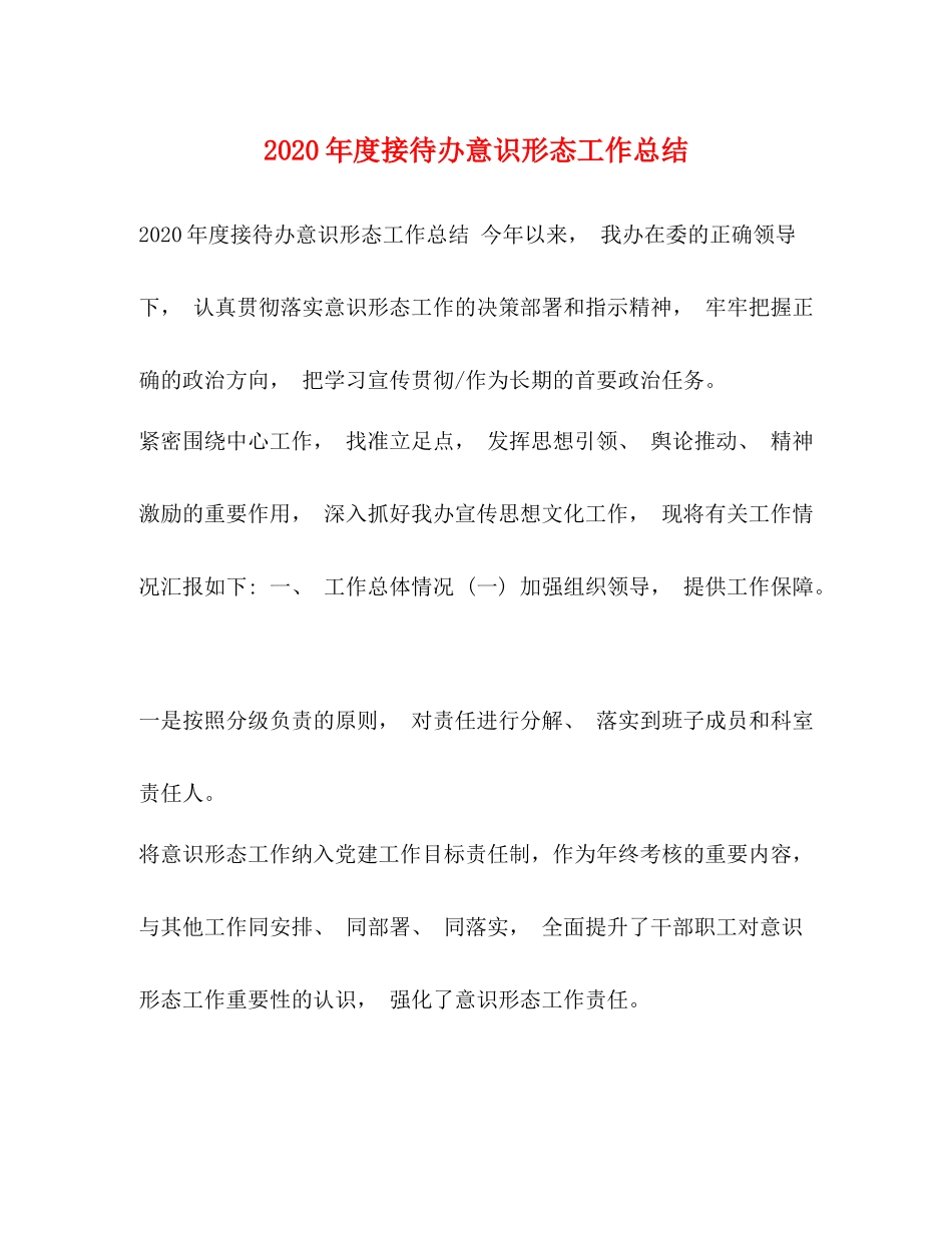 2020年度接待办意识形态工作总结_第1页