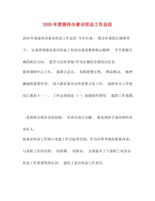 2020年度接待办意识形态工作总结