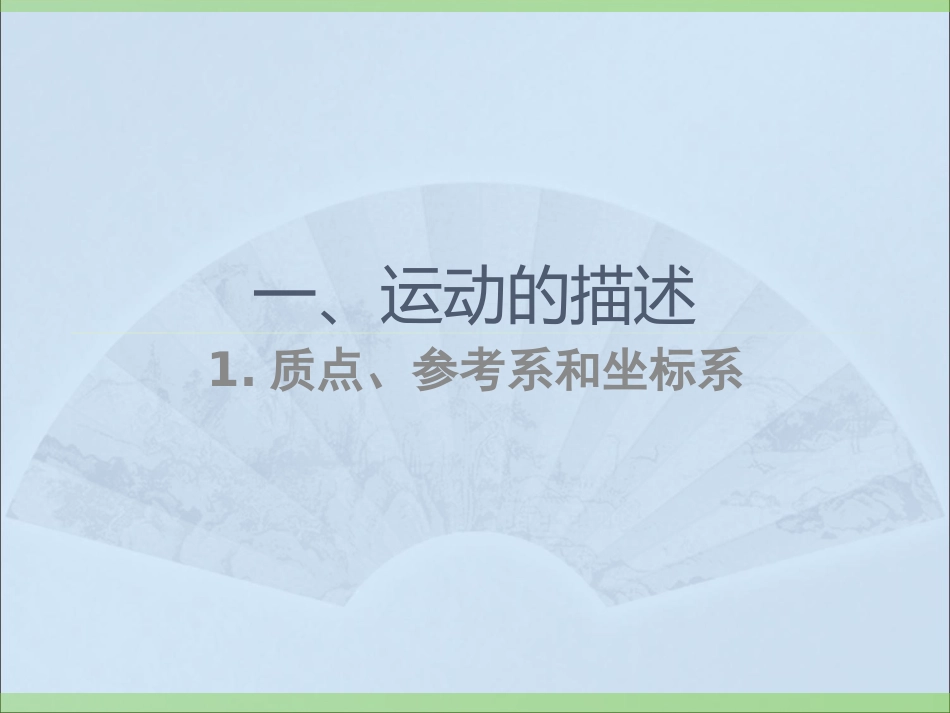 质点、参考系和坐标系_第1页