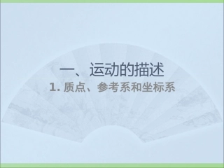 质点、参考系和坐标系
