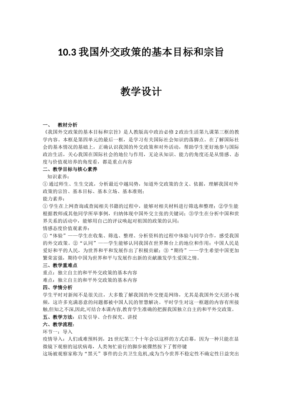 我国外交政策的宗旨和目标教学设计--学年高中政治人教版必修二_第1页