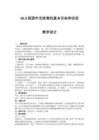我国外交政策的宗旨和目标教学设计--学年高中政治人教版必修二