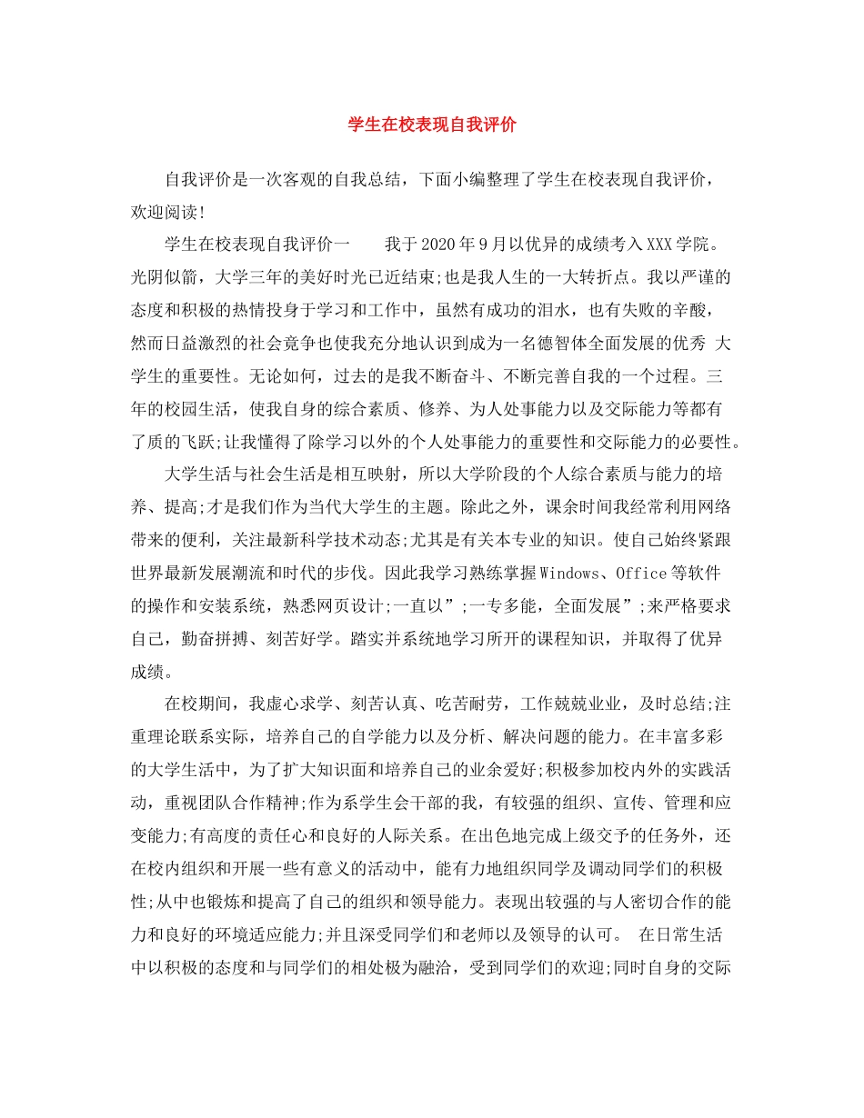 学生在校表现自我评价_第1页