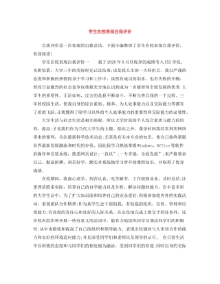 学生在校表现自我评价