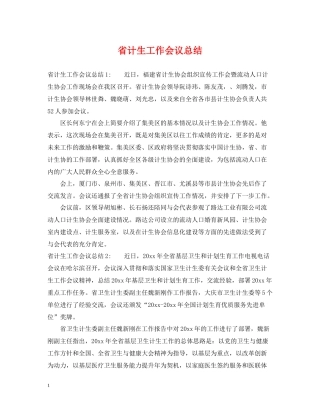 省计生工作会议总结