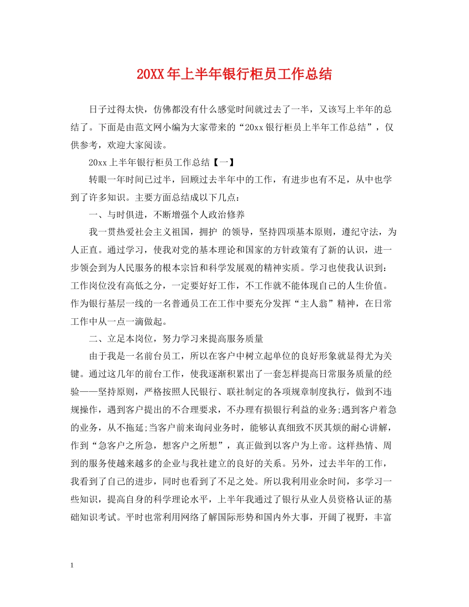 上半年银行柜员工作总结_第1页