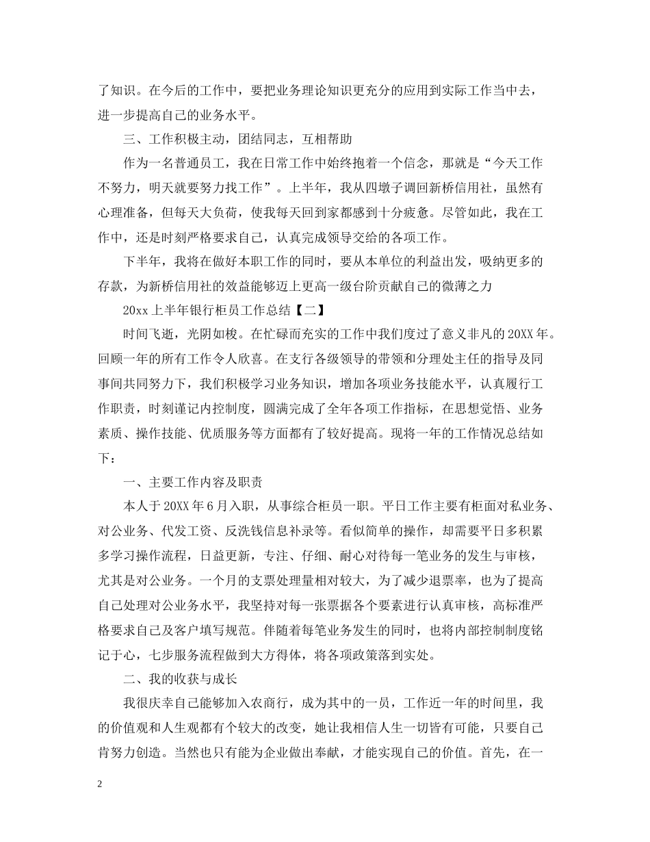 上半年银行柜员工作总结_第2页