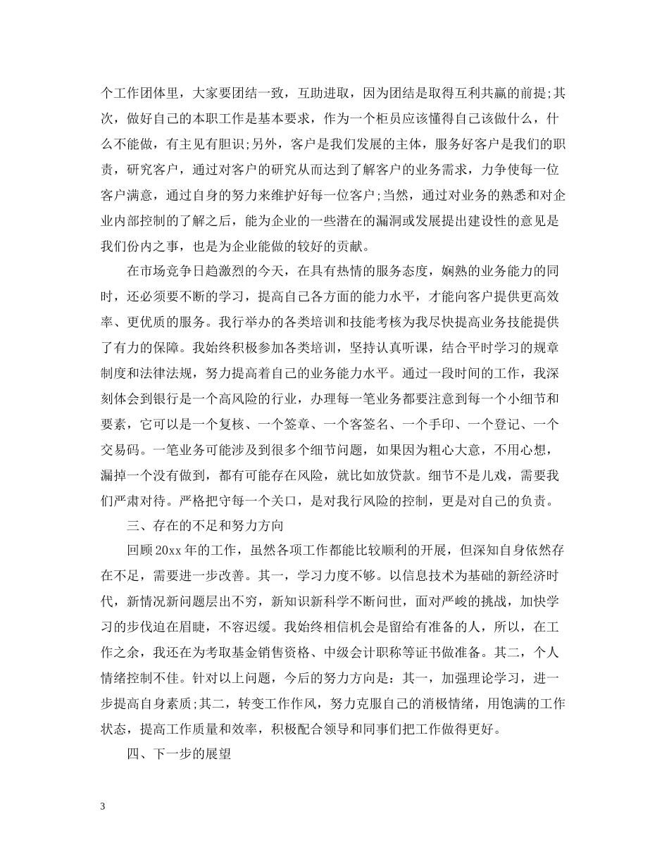 上半年银行柜员工作总结_第3页