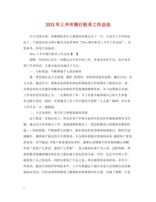 上半年银行柜员工作总结