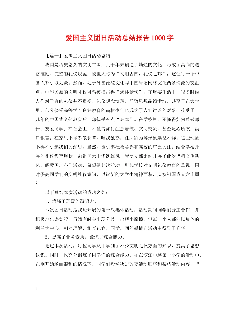 爱国主义团日活动总结报告1000字_第1页