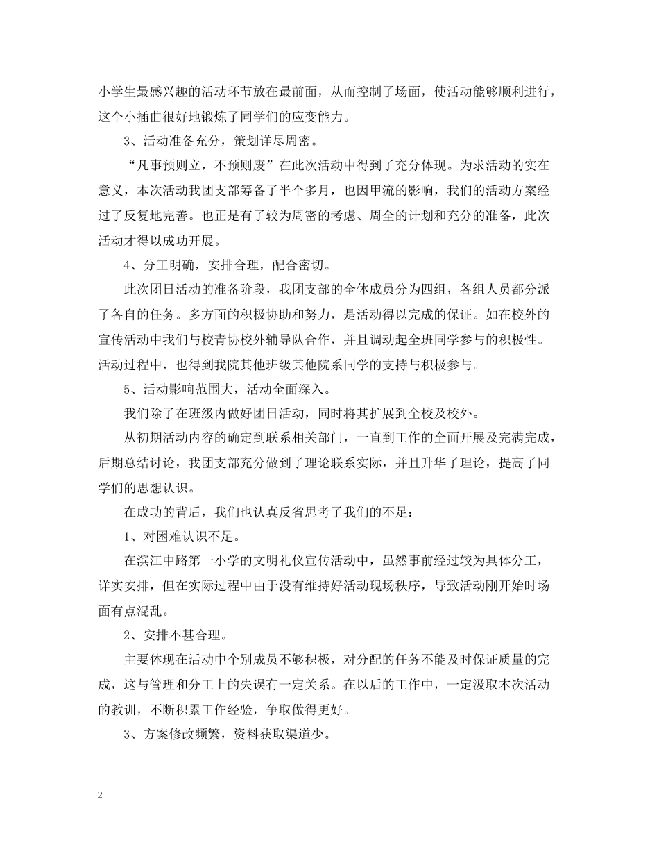 爱国主义团日活动总结报告1000字_第2页