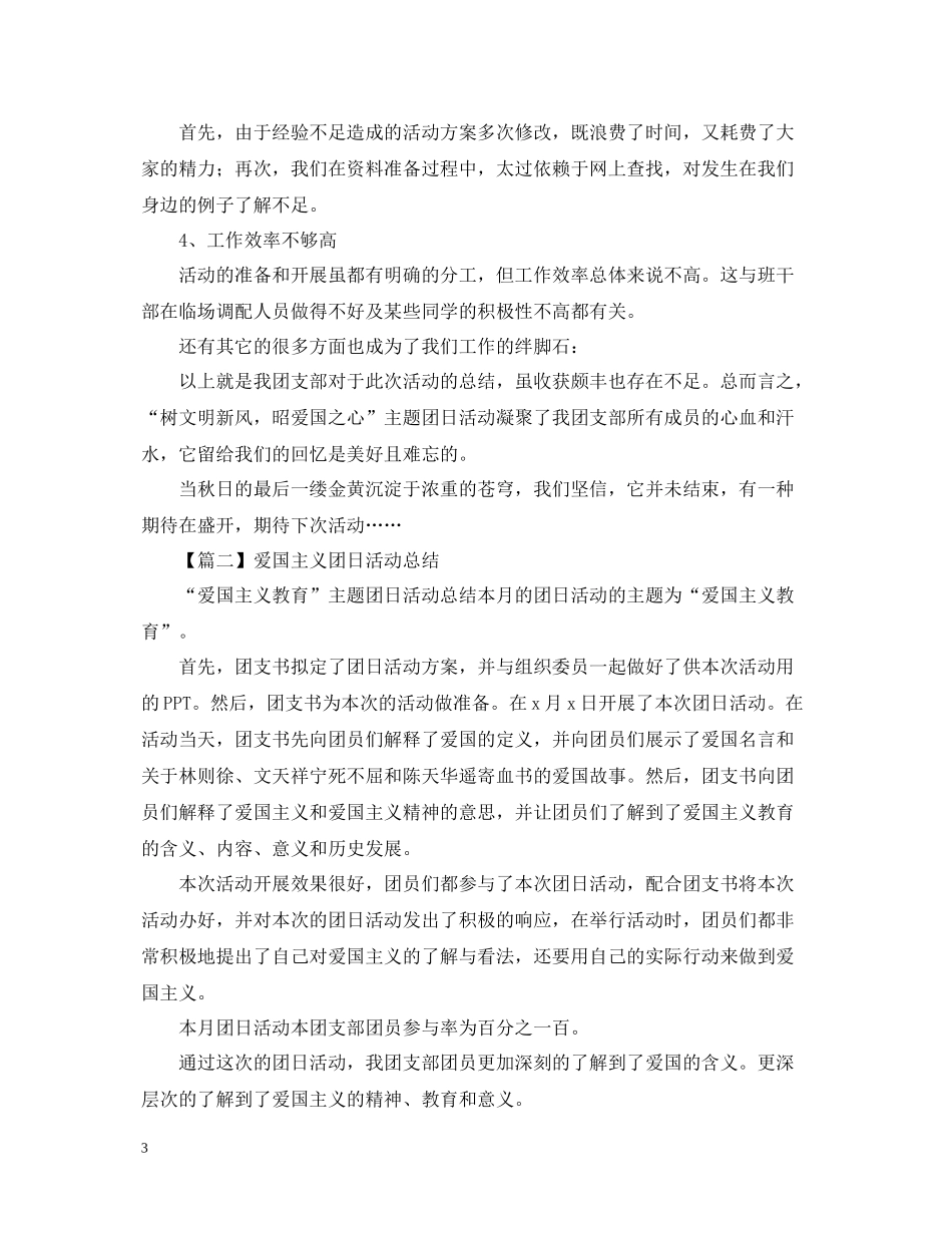 爱国主义团日活动总结报告1000字_第3页