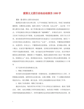 爱国主义团日活动总结报告1000字